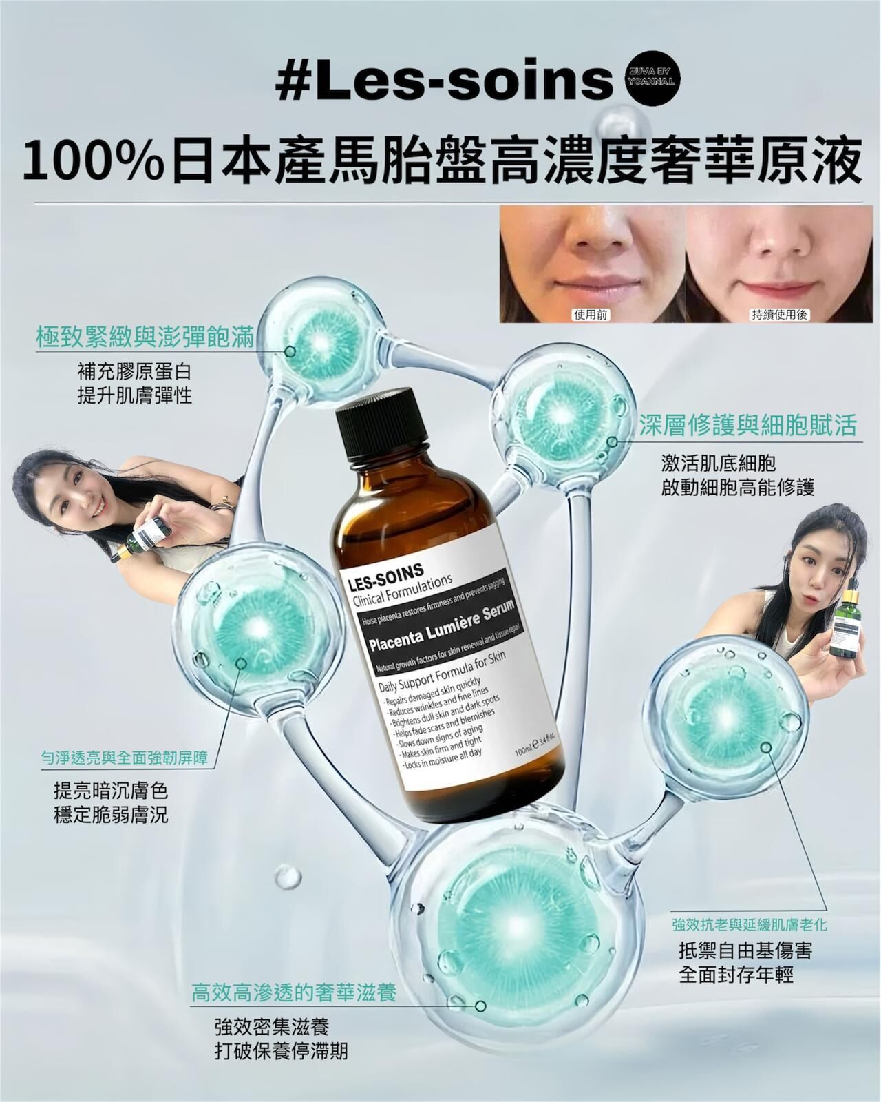 (由內而外撐起皮膚) 增量裝！！馬上彈Les-soins 100%日本產馬胎盤｜高濃度奢華原液 100ml  T379