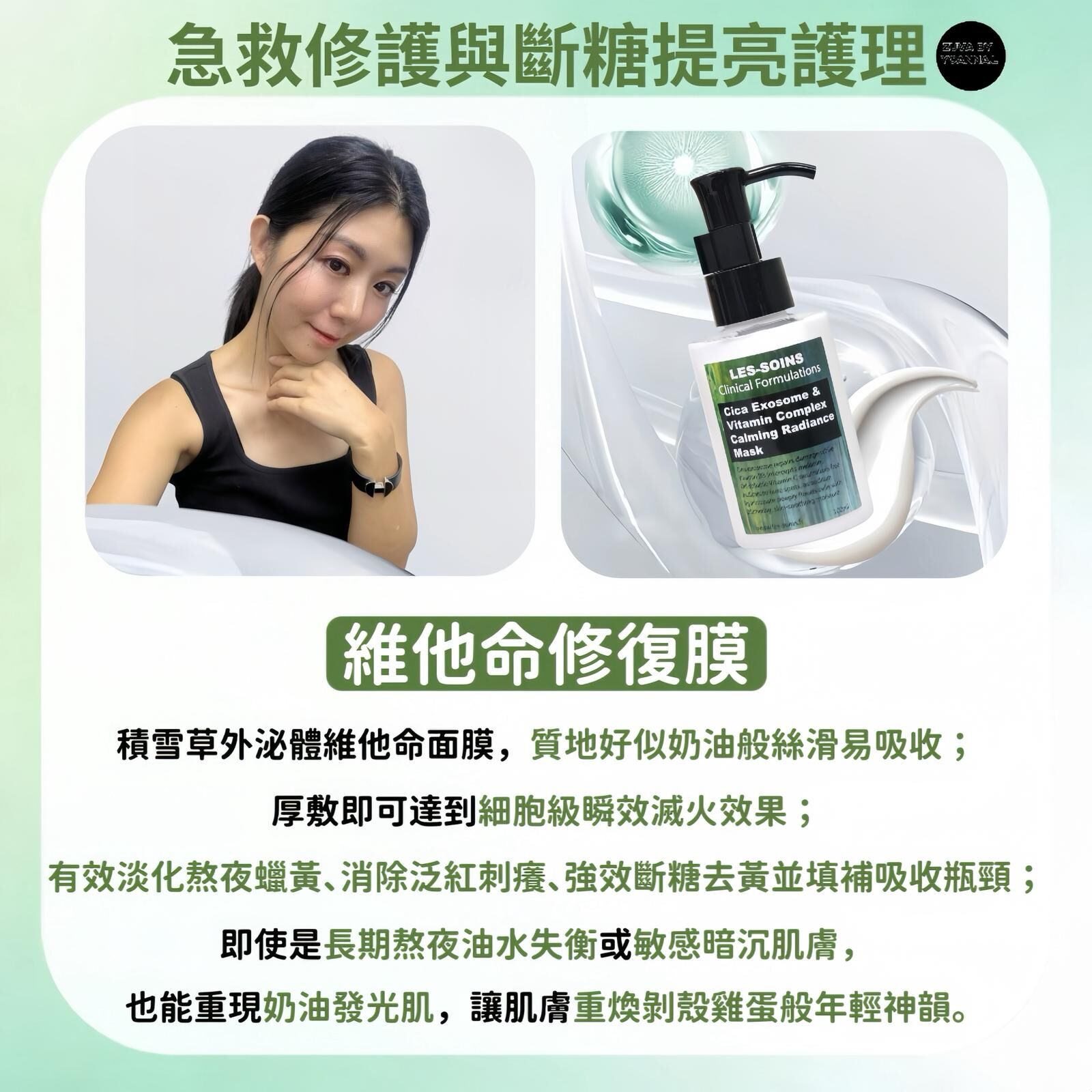 【維他命修復膜】💎 LES-SOINS  積雪草外泌體維他命面膜 100ml  T380