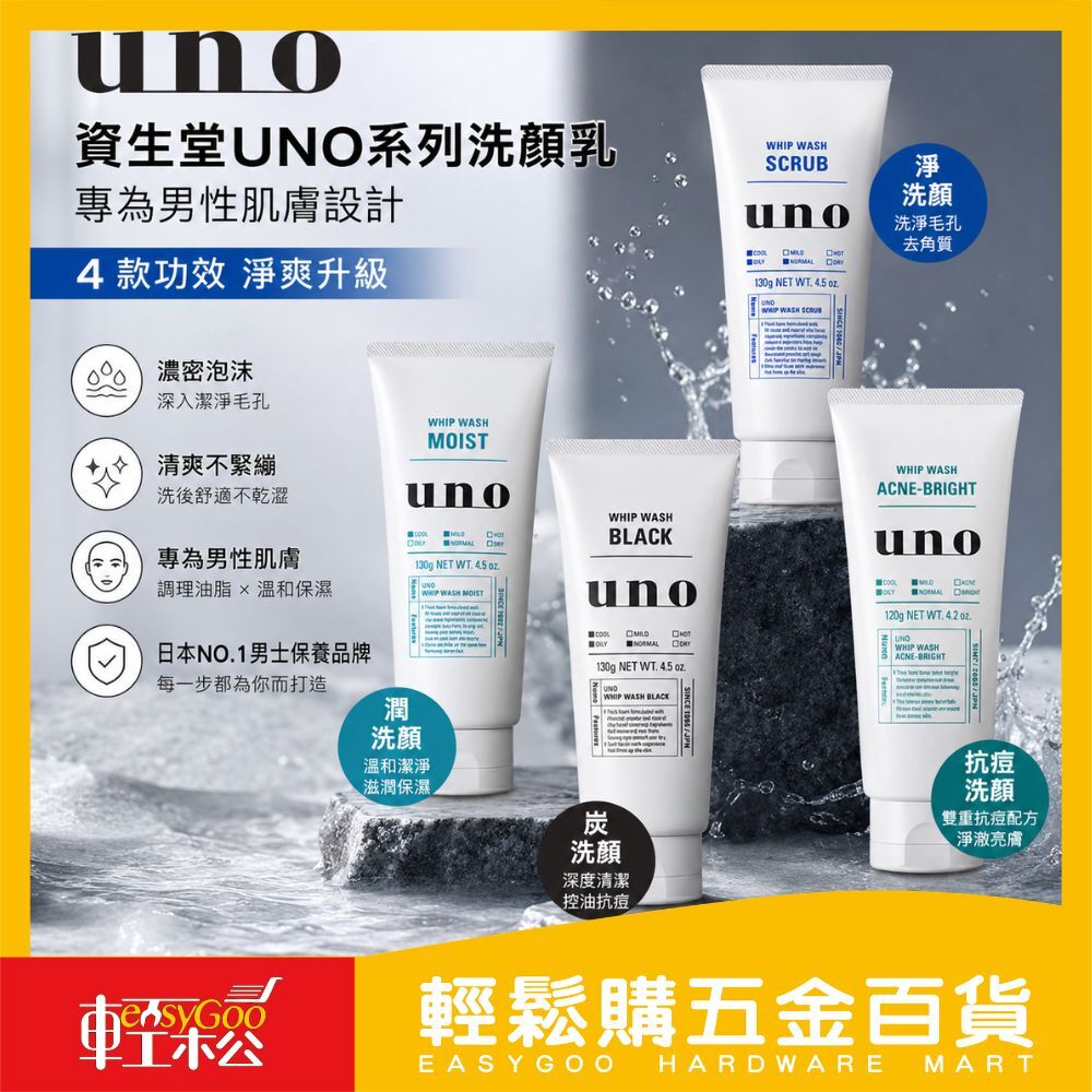 資生堂UNO洗顏乳系列｜SCRUB去角質・BLACK炭控油・MOIST保濕・ACNE抗痘 男士洗面乳潔顏乳【輕鬆購五金百貨】