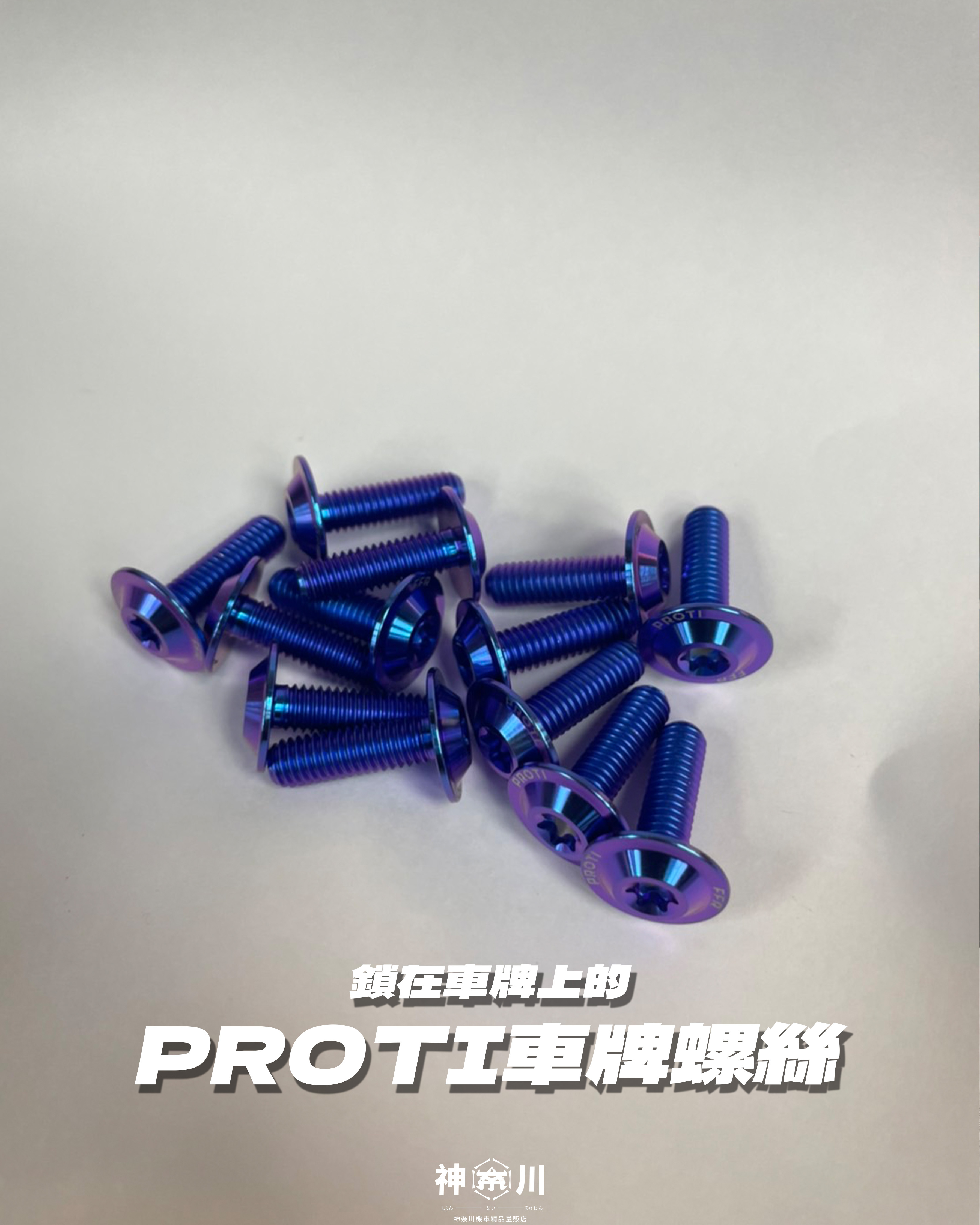 【PROTI車牌螺絲】