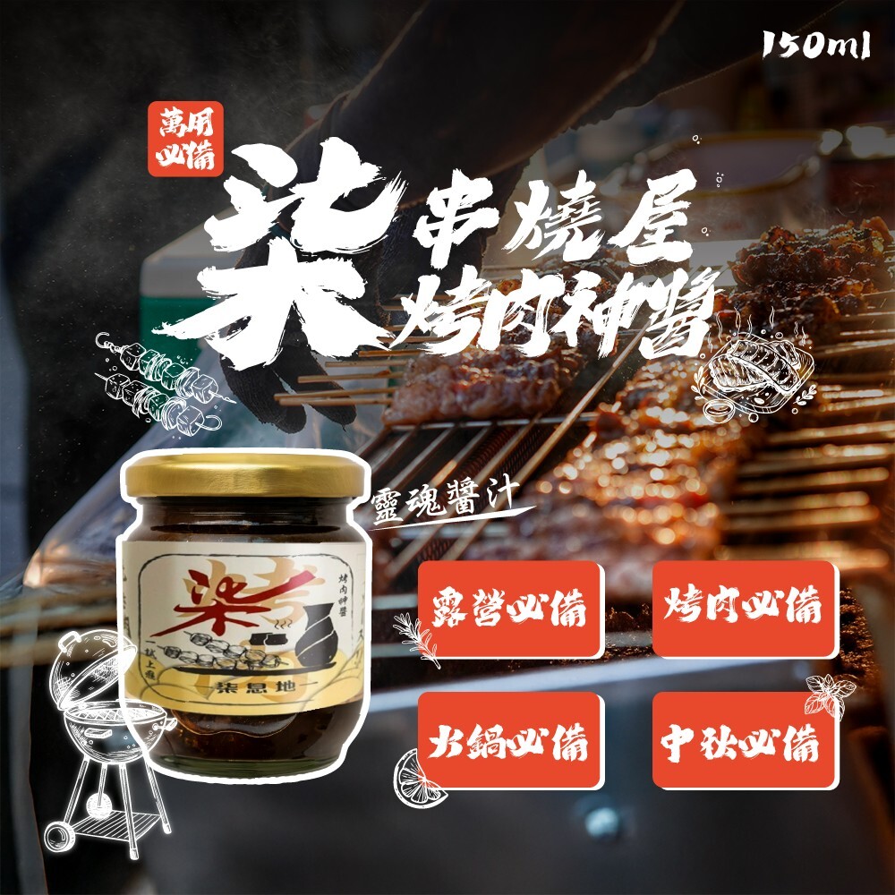 (團購)柒串燒屋烤肉神醬(08/11到貨)