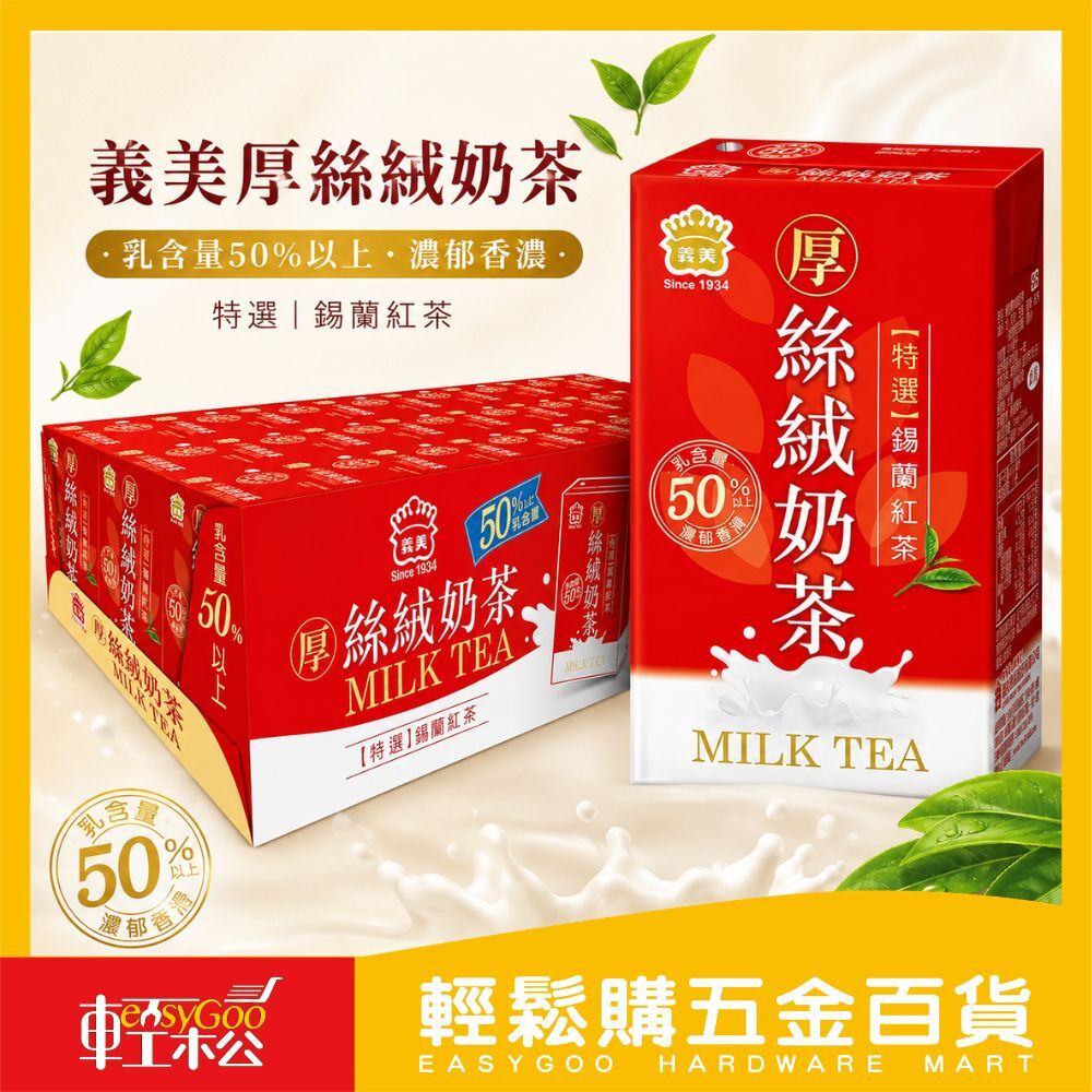 義美厚絲絨奶茶250ml×24入｜奶茶飲料 厚奶茶 錫蘭紅茶 常溫奶茶 箱購飲品 早餐飲料 好市多【輕鬆購五金百貨】