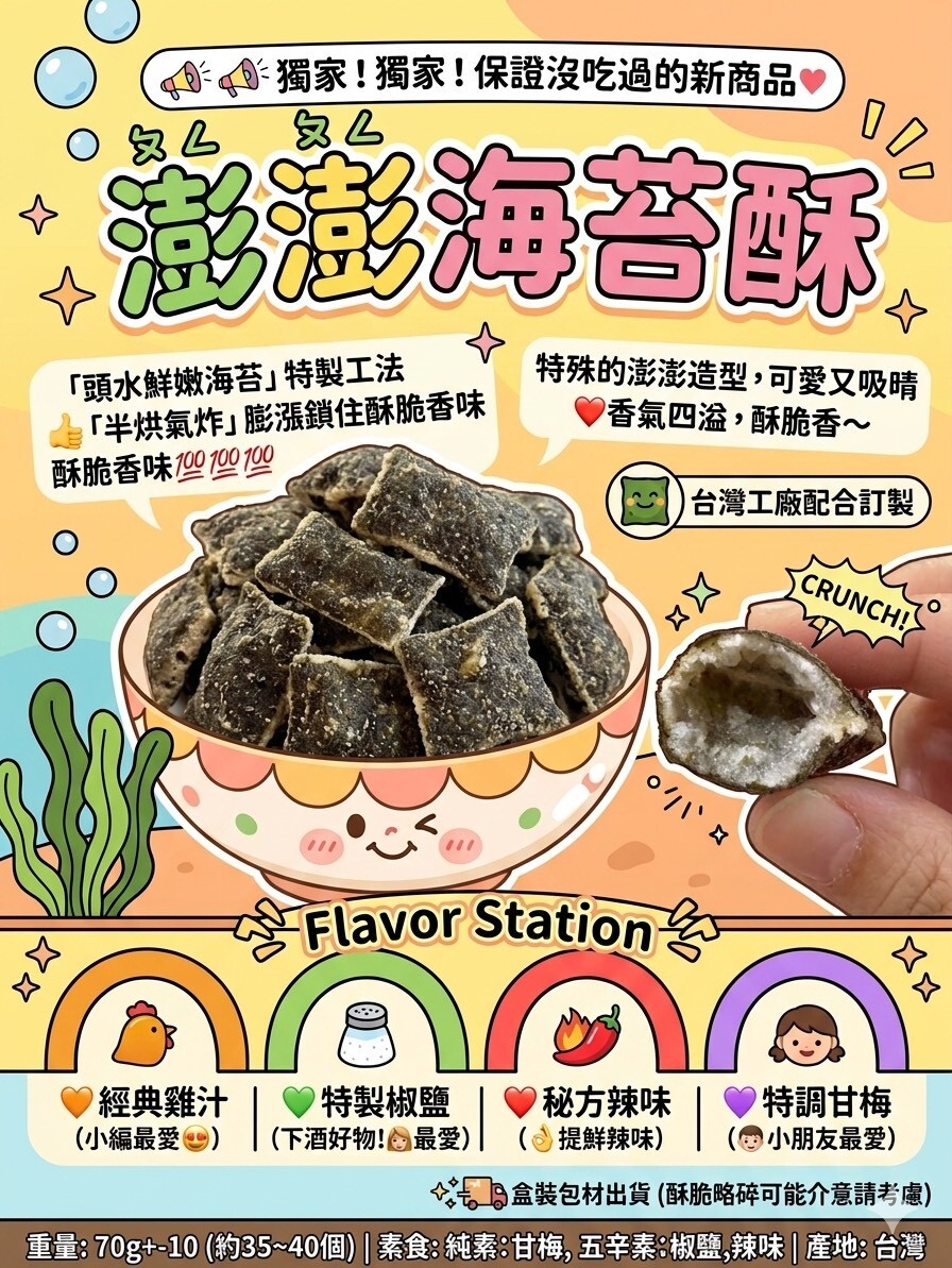 (團購)澎澎海苔酥(08/11到貨)