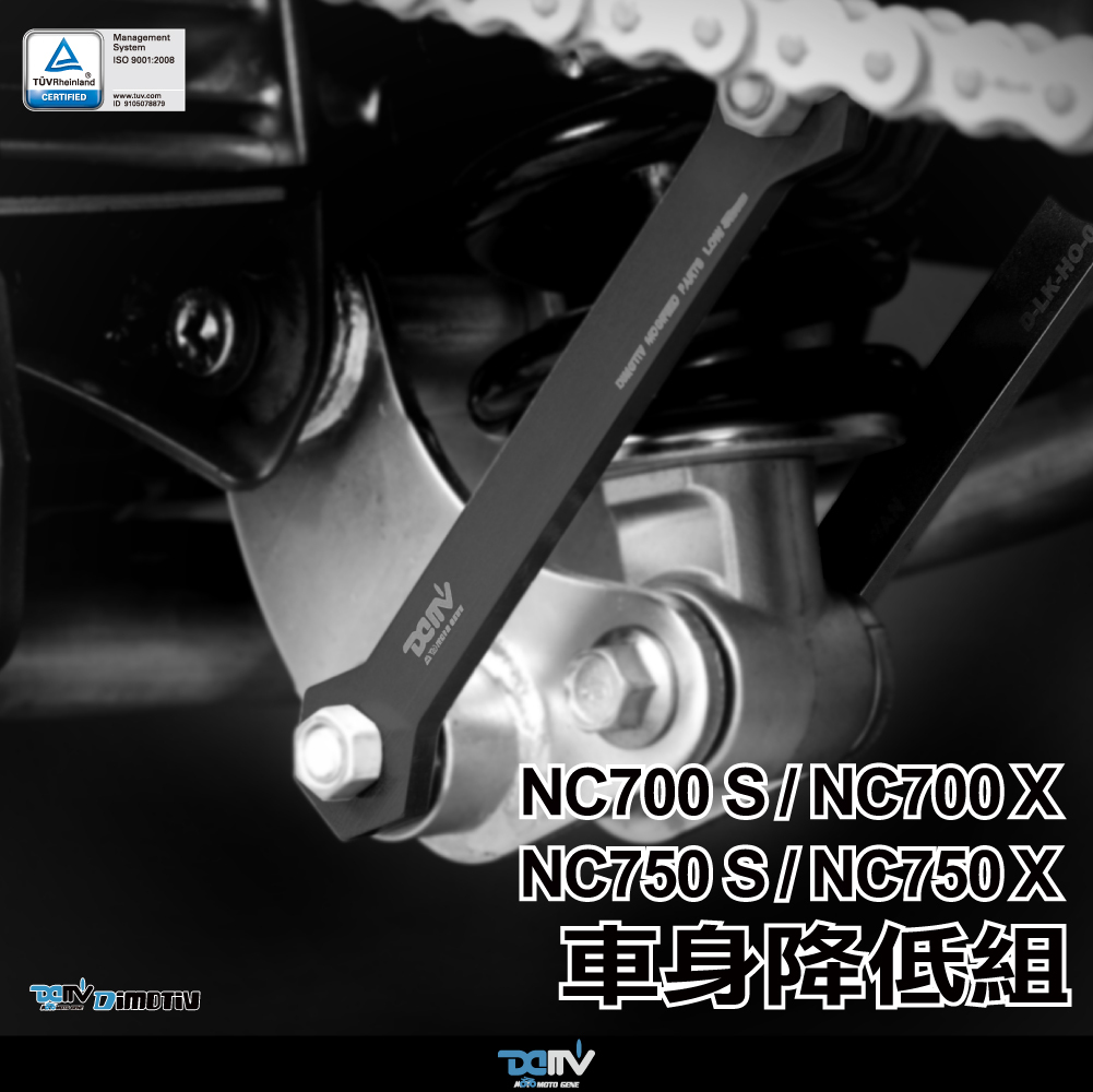 【DIMOTIV】 HONDA NC750S NC750X NC700X 12-23 車身降低座（30mm）/（50mm）