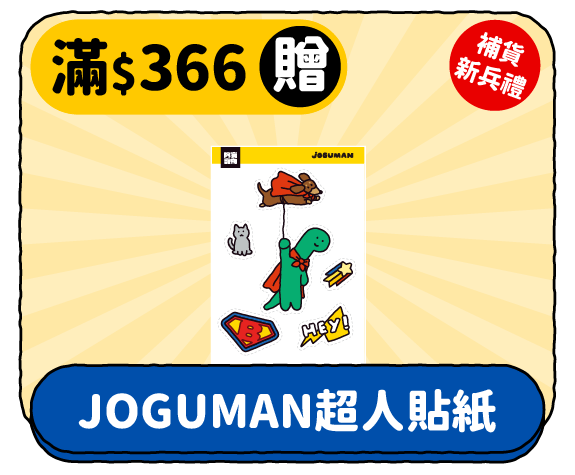 滿 $366 贈 JOGUMAN 超人貼紙