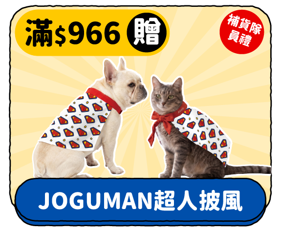 滿 $966 贈 JOGUMAN 超人披風