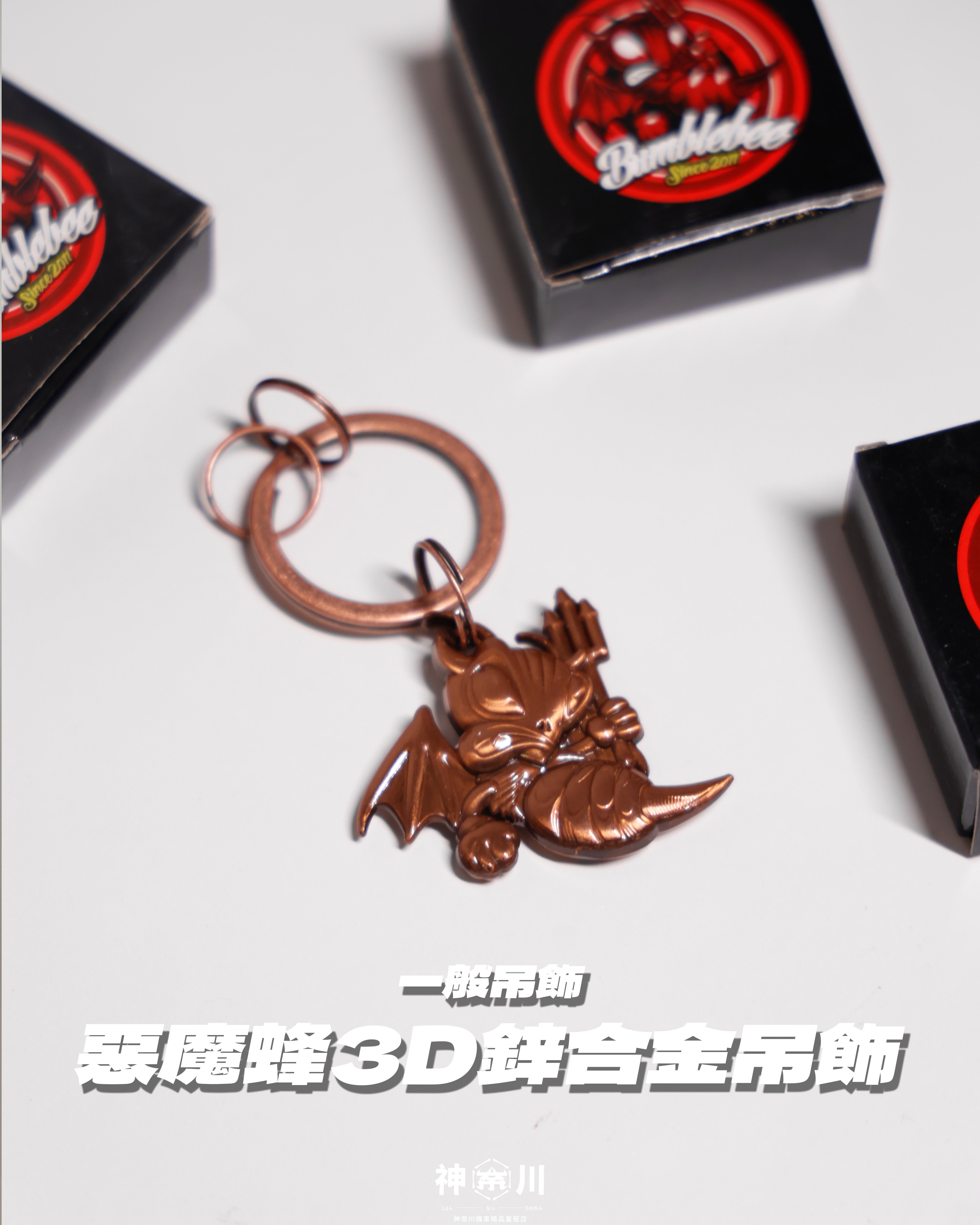 【惡魔蜂3D鋅合金吊飾】