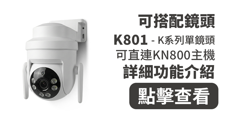 K801產品頁面