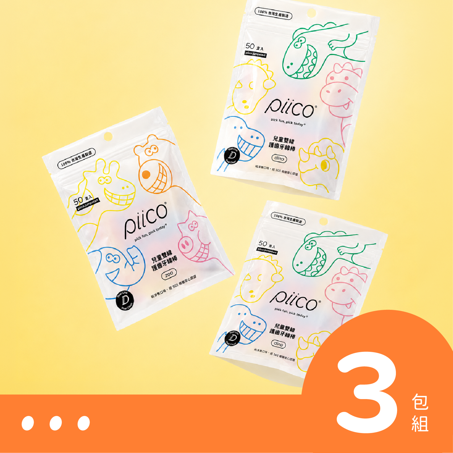 Piico Kids｜兒童雙線護齒牙線棒（50支入）3包組