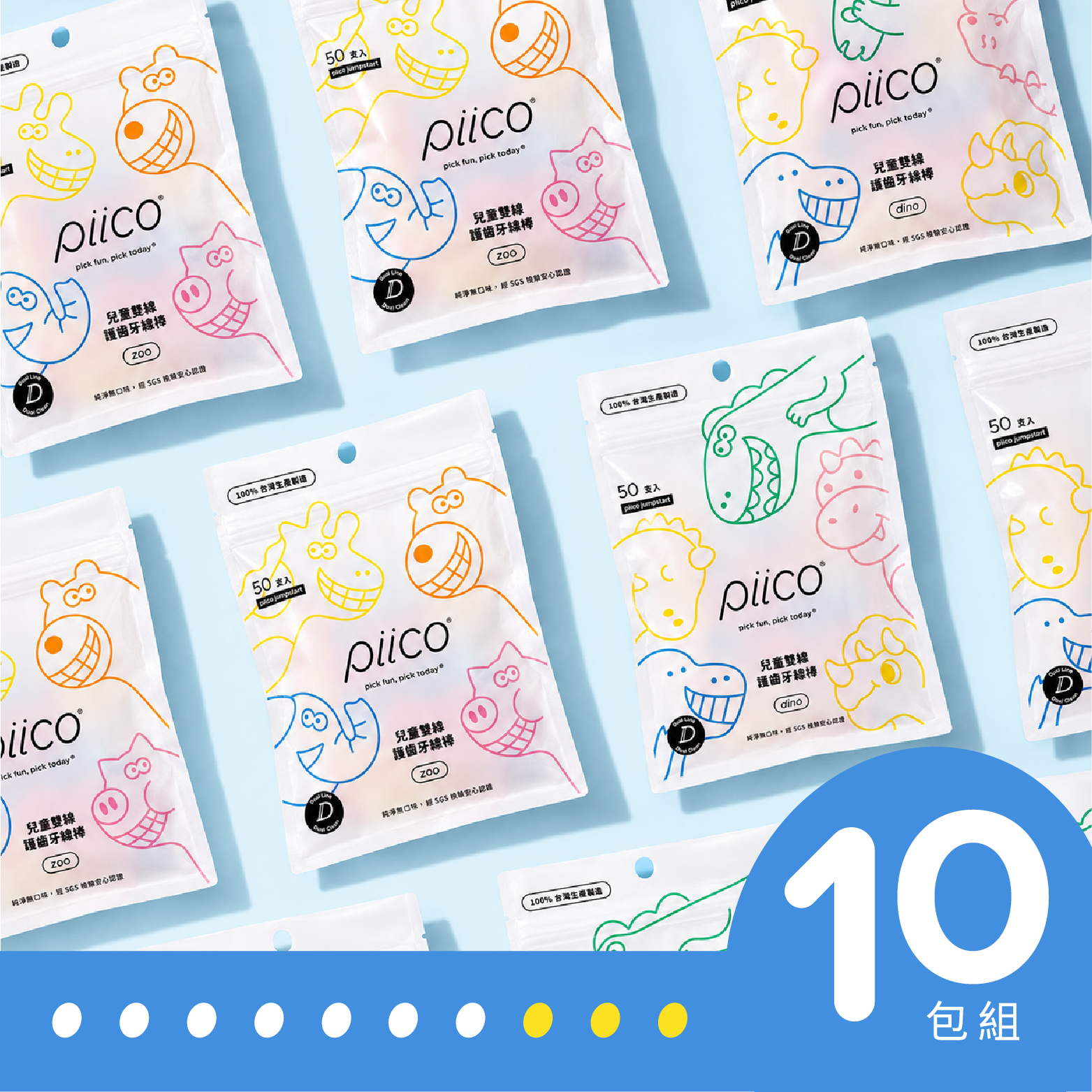 Piico Kids｜兒童雙線護齒牙線棒（50支入）10包組