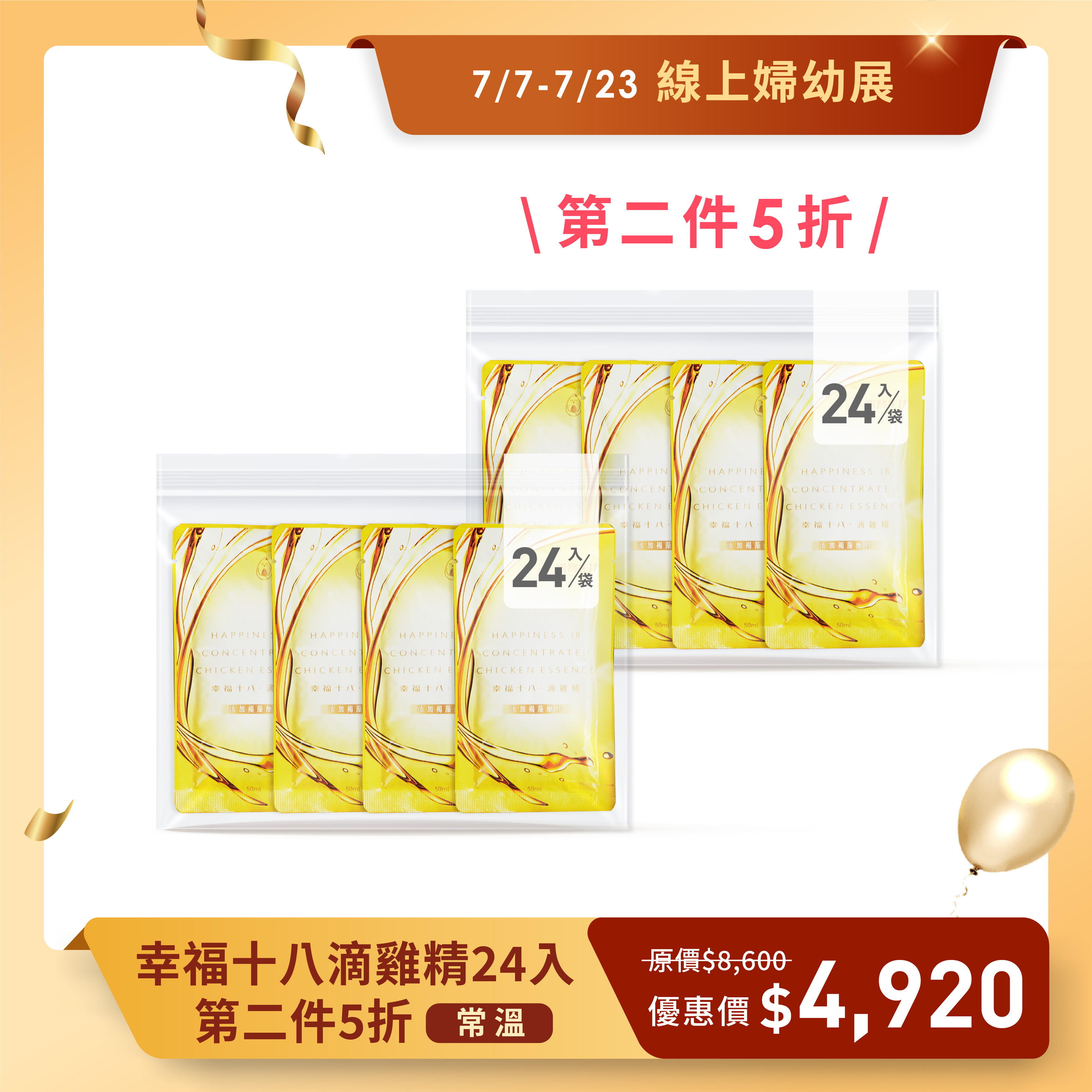 夏季婦幼展_幸福十八滴雞精(常溫/24入)_環保包裝 2組