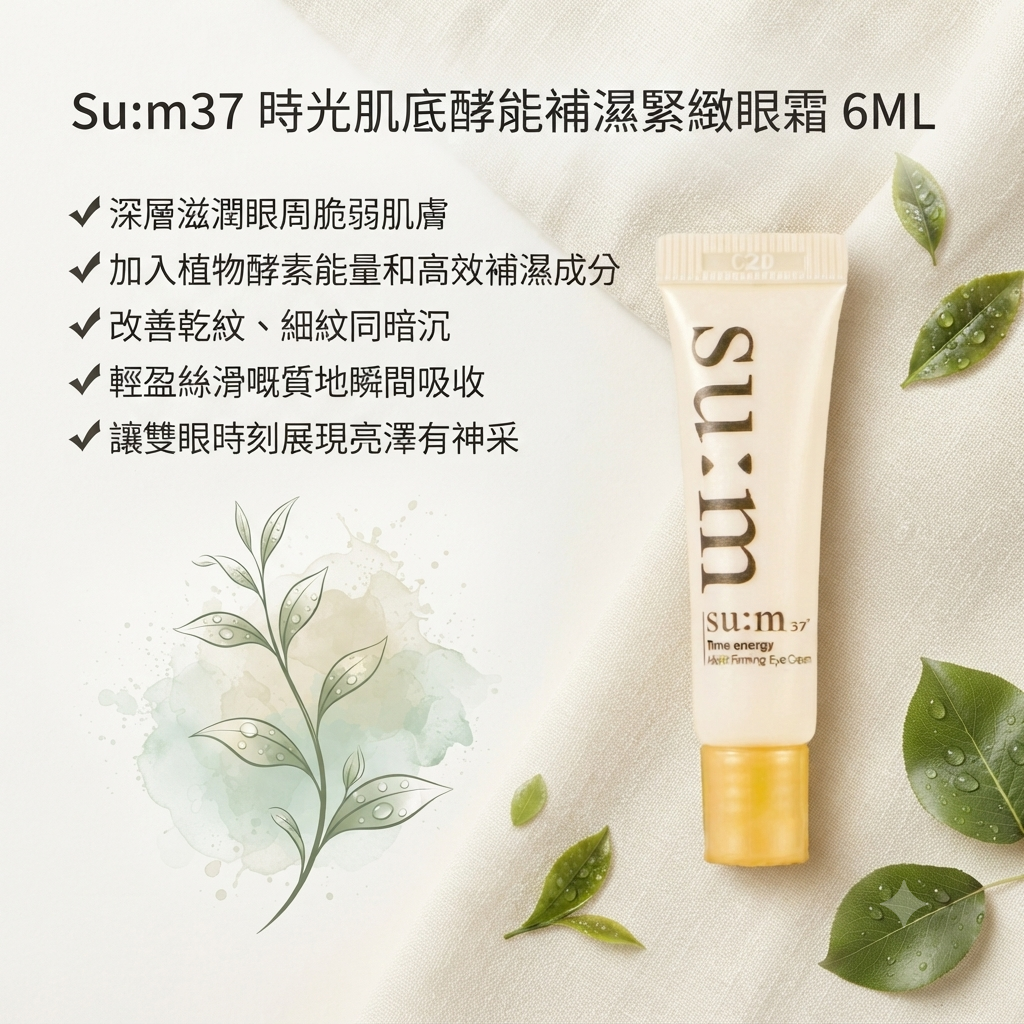 【su:m37 時光肌底酵能補濕緊緻眼霜 6ML】