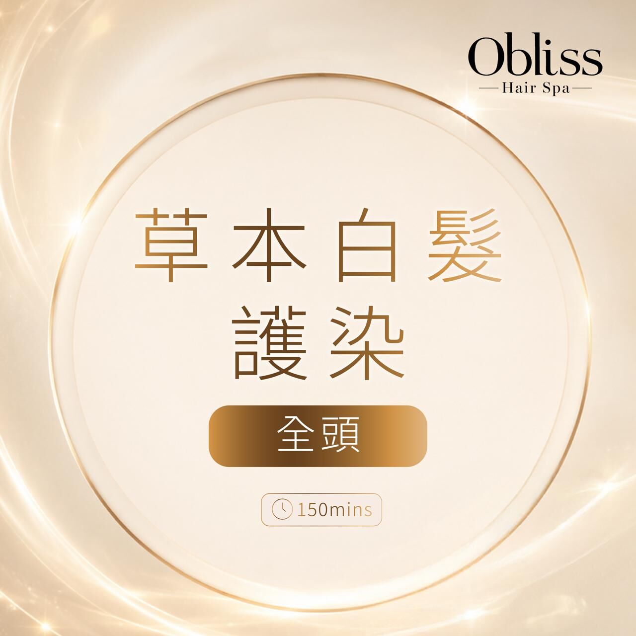 CB007 Obliss Hair Spa 草本白髮護染