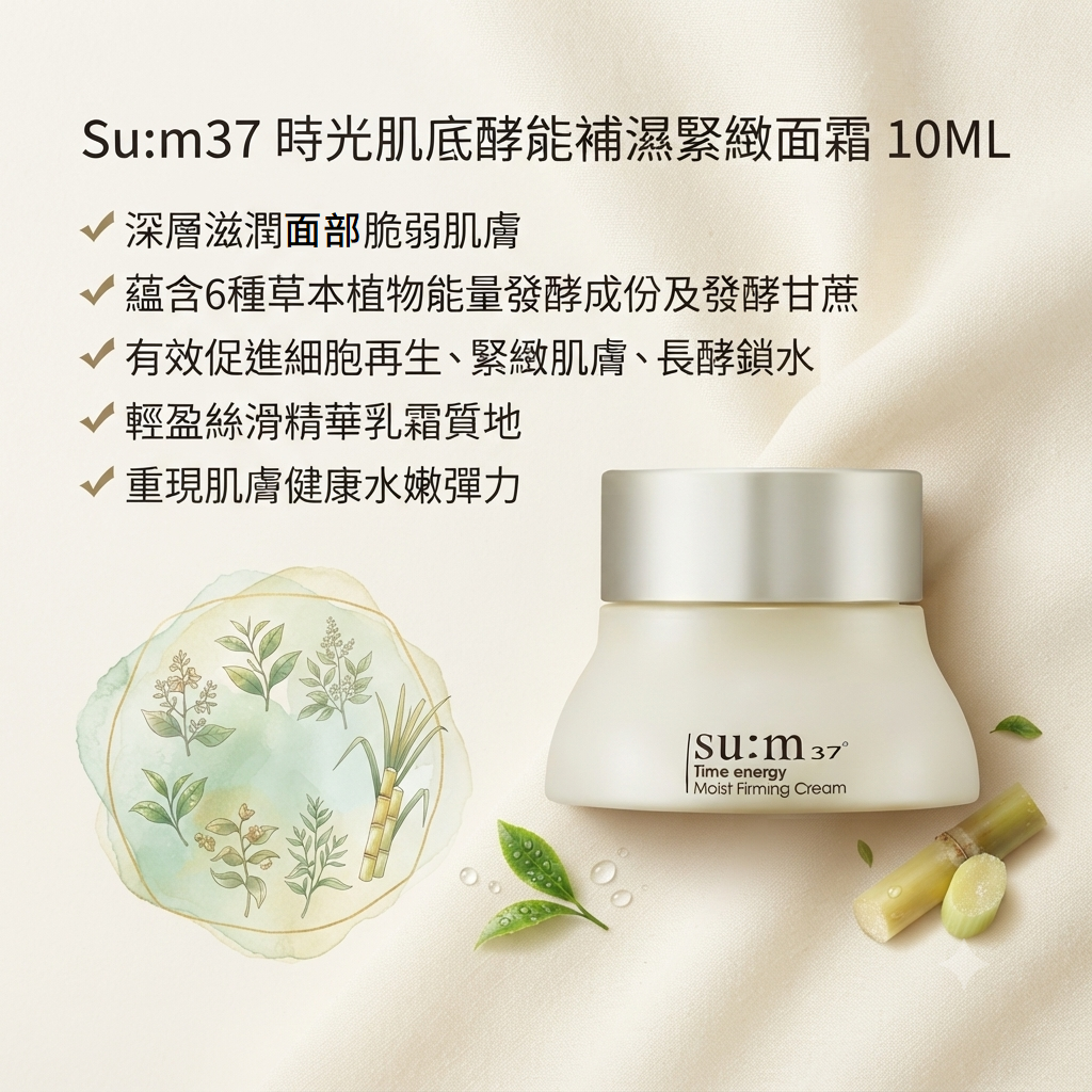 【su:m37 時光肌底酵能補濕緊緻面霜 10ML】