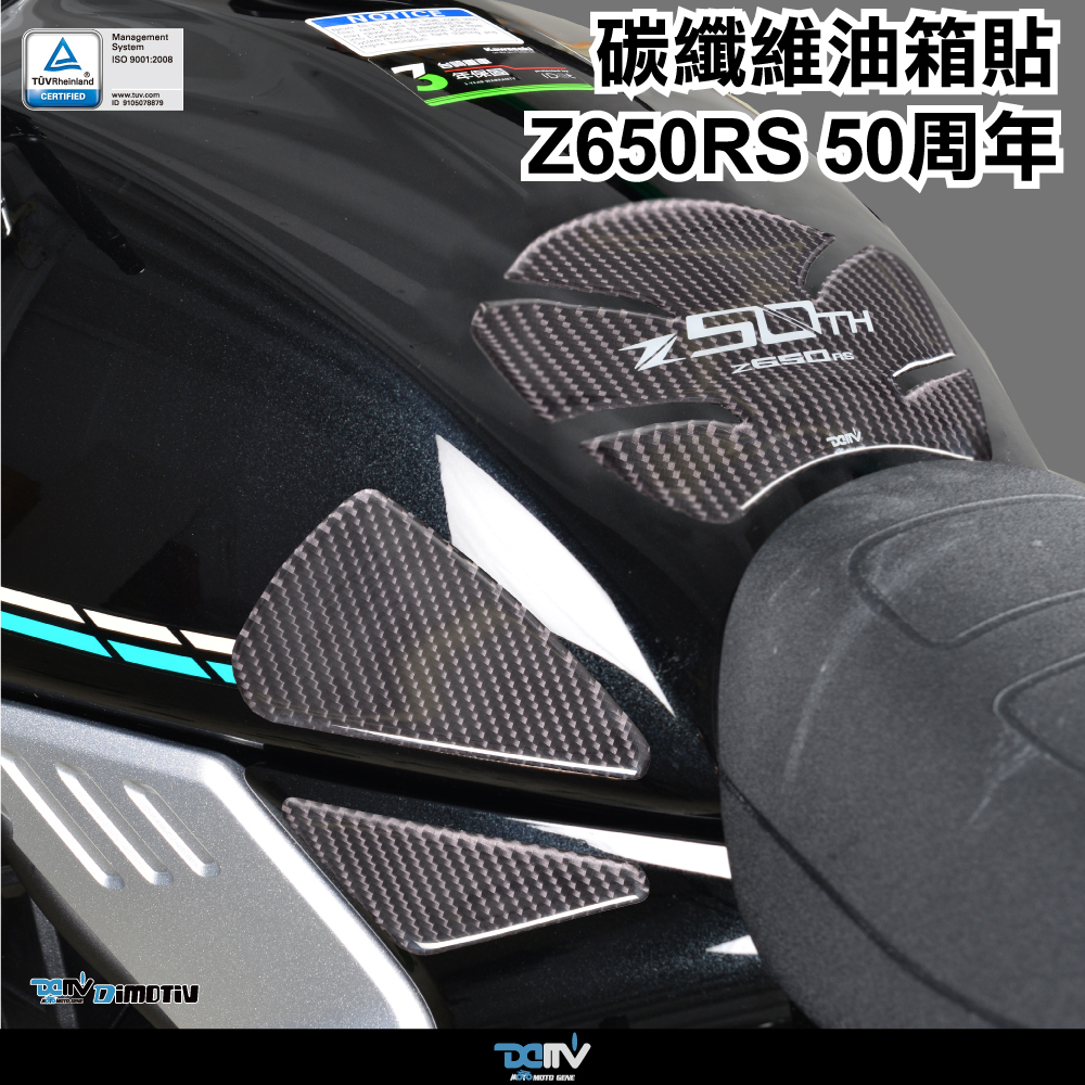 【 DIMOTIV 】KAWASAKI Z650RS 22-26 油箱寶貝貼