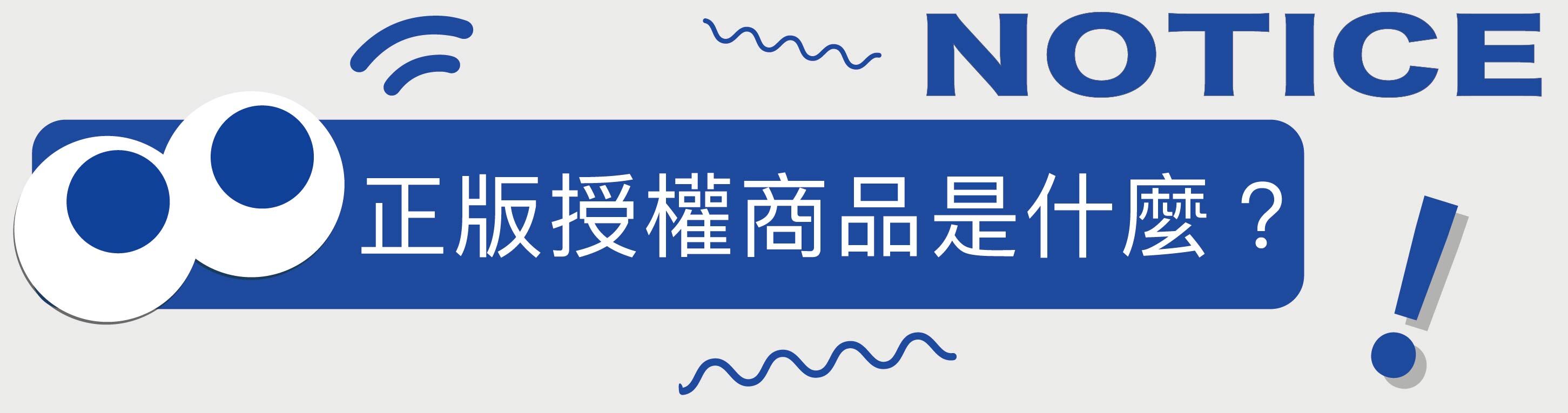 TOYSELECT教你挑授權商品