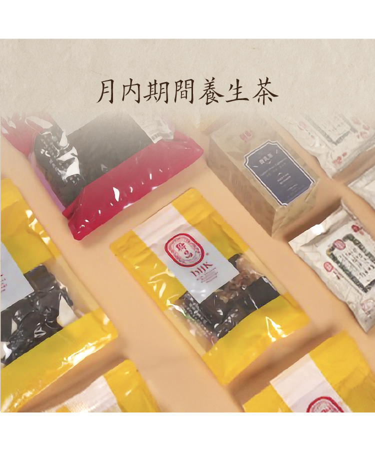 月內期間養生茶