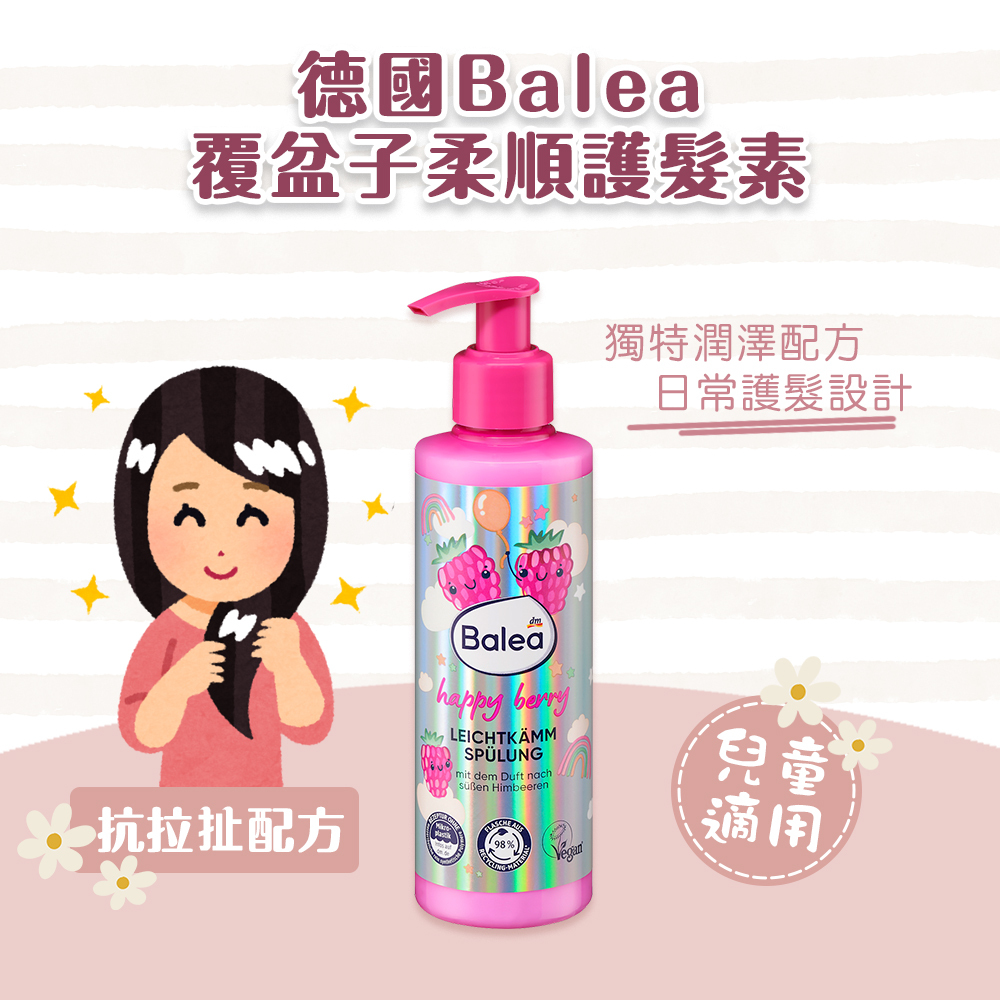 (預購商品) 德國 Balea 兒童 覆盆子 柔順 護髮素 200ml