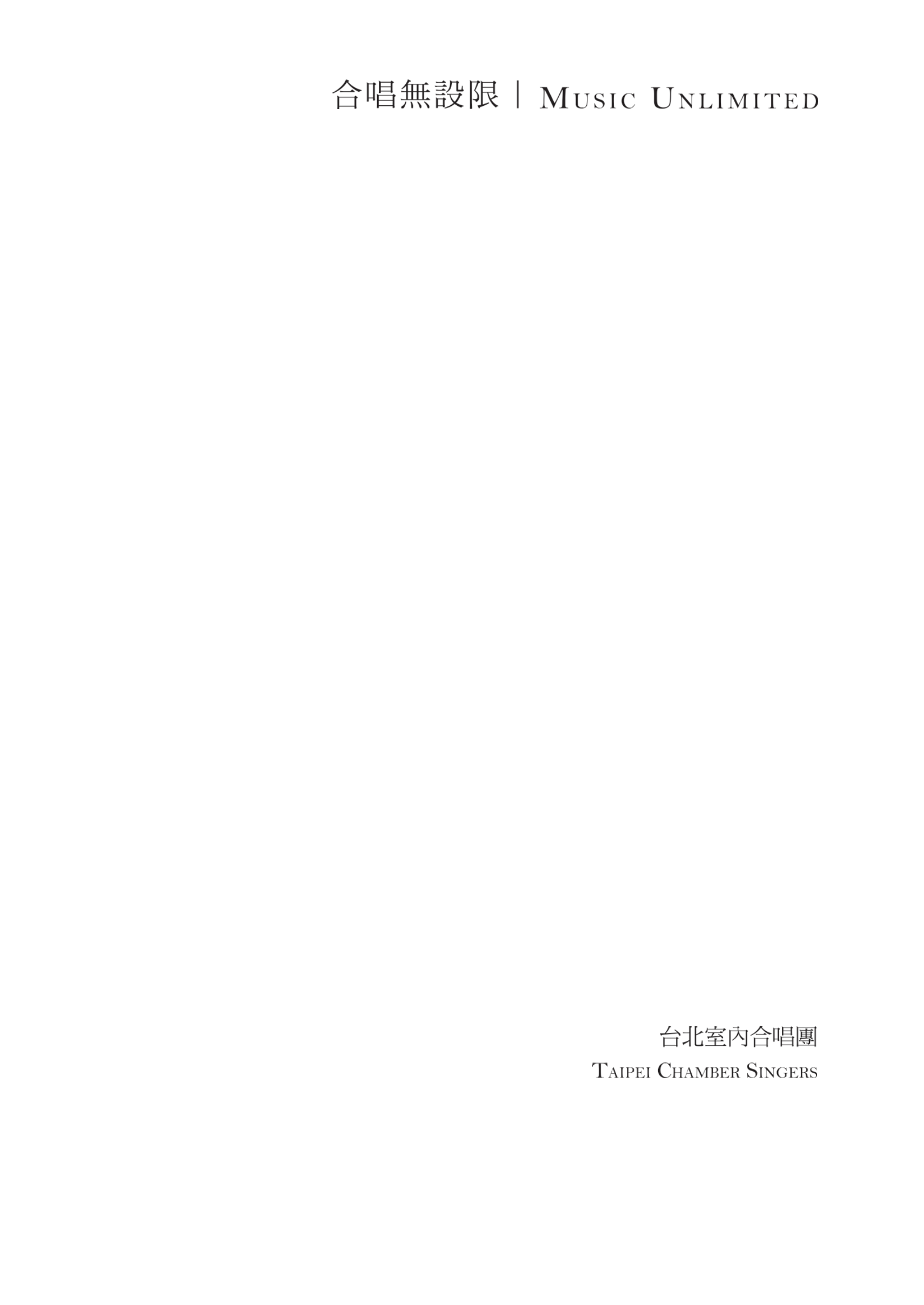 【合唱曲集】《合唱無設限 一》