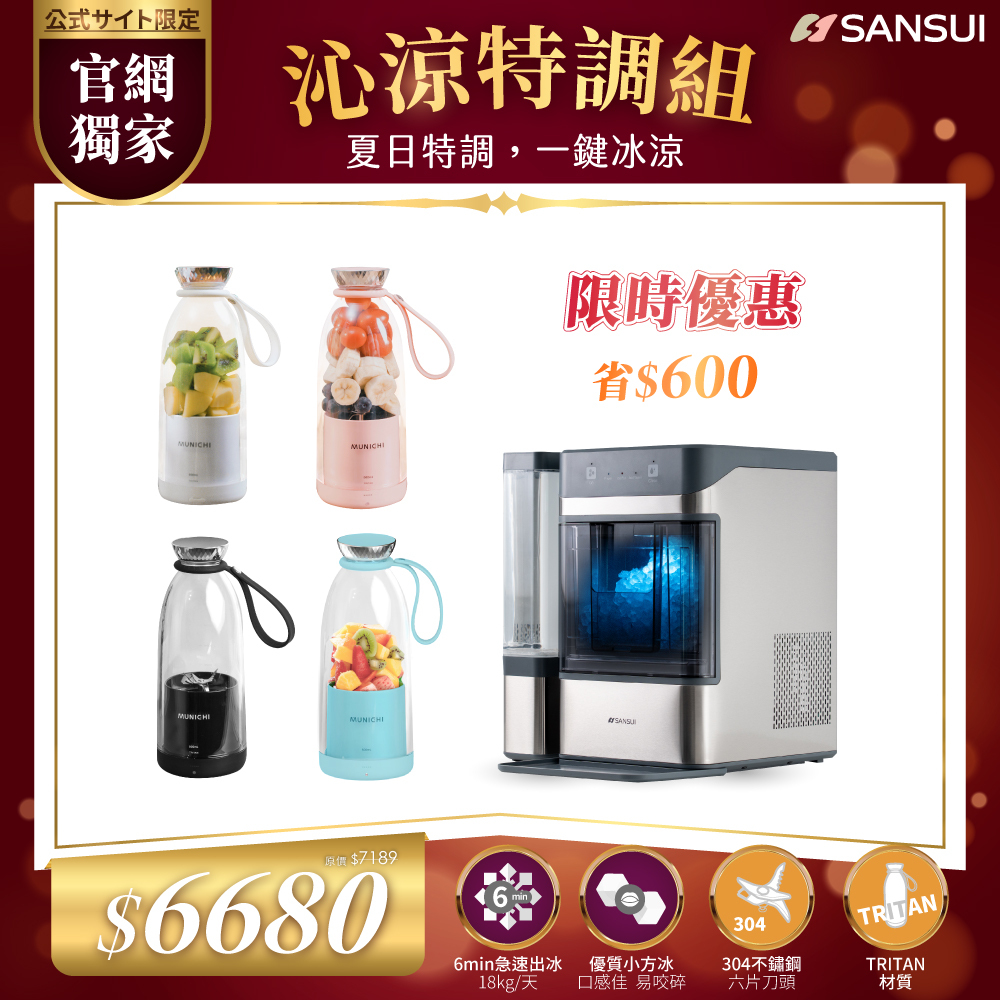 【SANSUI山水】沁涼特調組_小啵冰｜全自動急速製冰機+輕量隨行果汁杯 SIC-NB01