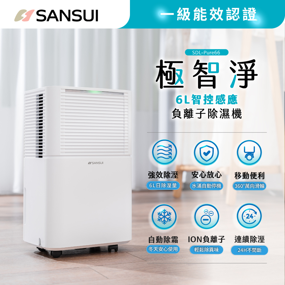 【SANSUI山水】極智淨 一級能效 6公升除濕機 SDL-Pure66