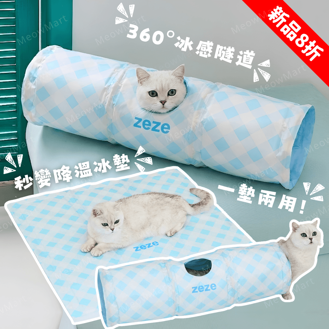 【新品8折】360°冰感隧道x寵物冰墊 (2合1)