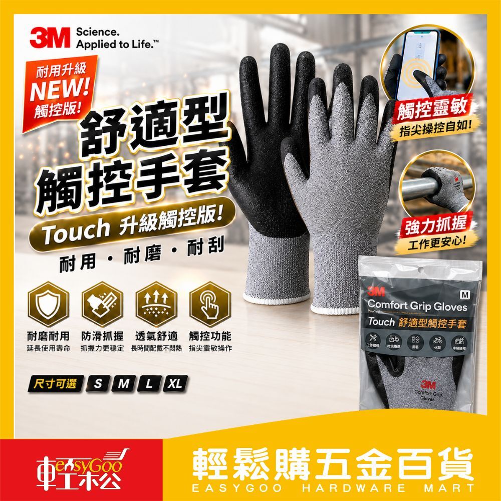 3M舒適型觸控手套S-XL｜工作手套 防滑手套 耐磨手套 透氣手套 觸控手套 止滑手套【輕鬆購五金百貨】