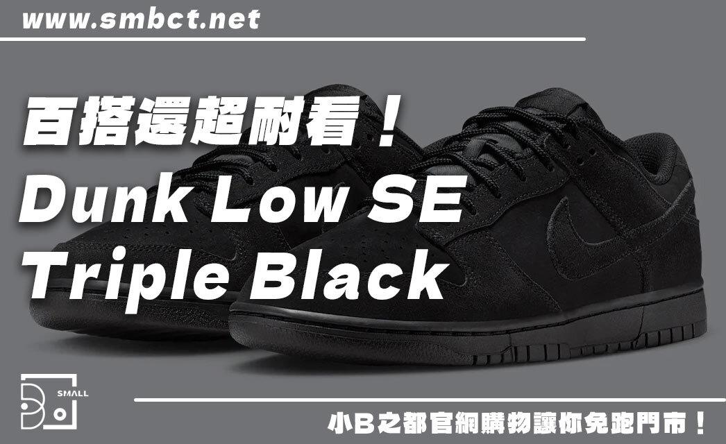 全黑球鞋天花板？Dunk Low SE Triple Black！百搭還超耐看，6大亮點曝光！