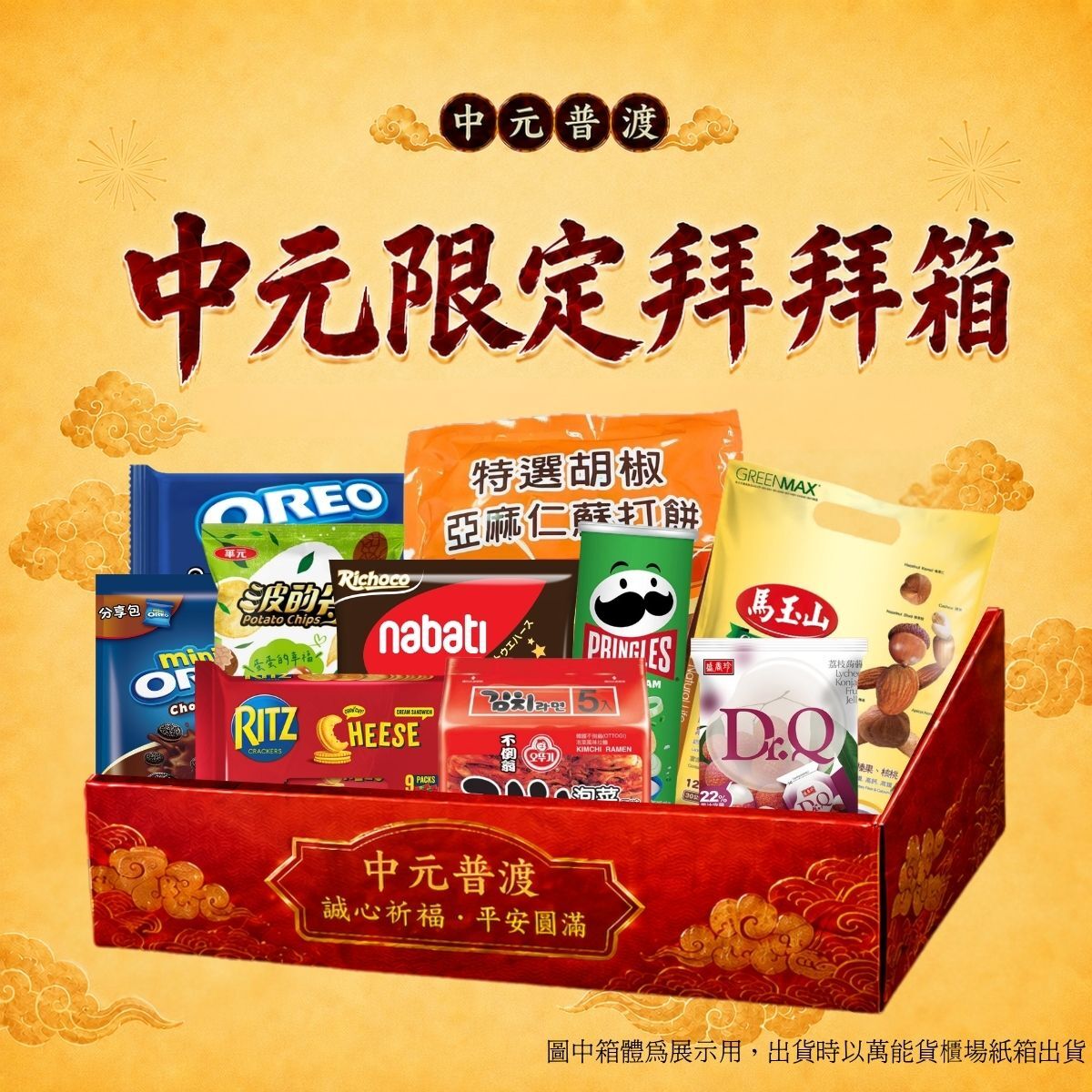 【中元限定】澎湃拜拜箱(內含12件熱銷食品餅乾）