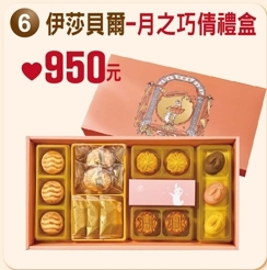 台東院｜伊莎貝爾-月之巧倩禮盒(預購8月底之後出貨)