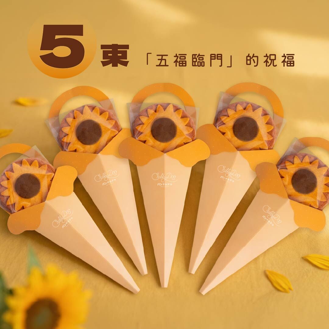 向日葵花束軟餅乾千層酥五束組
