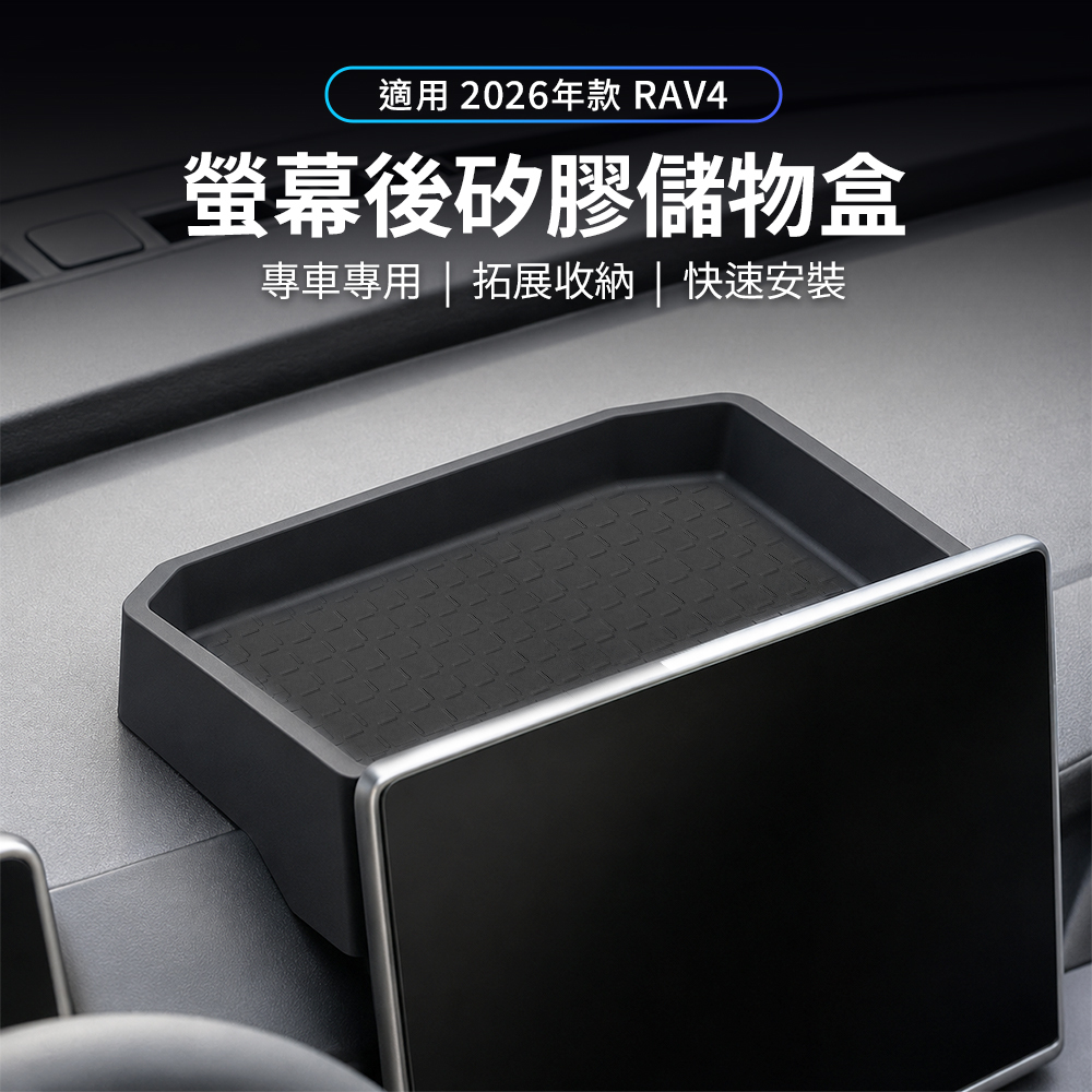 2026 RAV4 螢幕後矽膠儲物盒