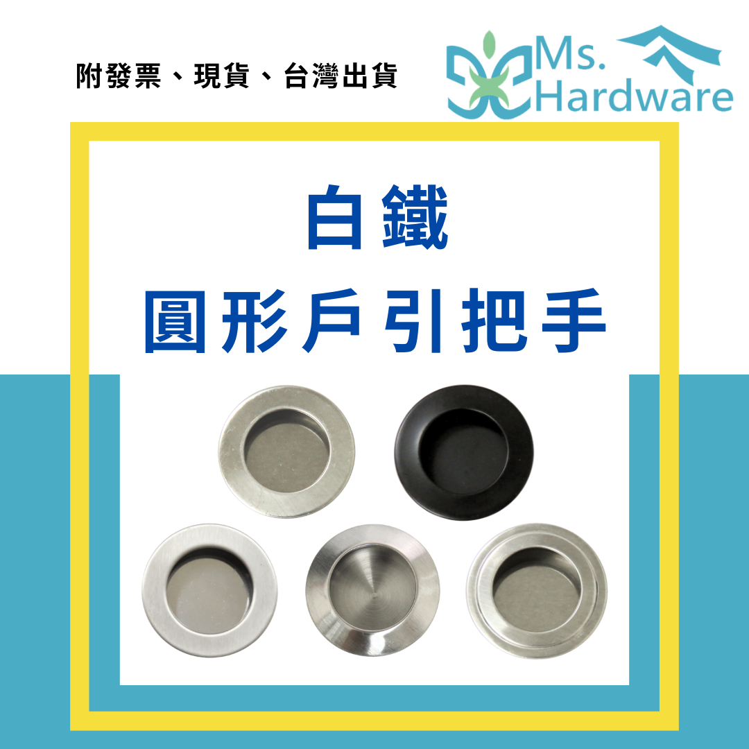 【五金小姐】白鐵圓形戶引把手