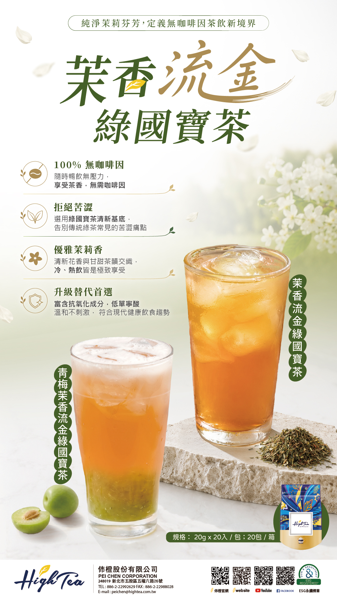 茉香流金綠國寶茶