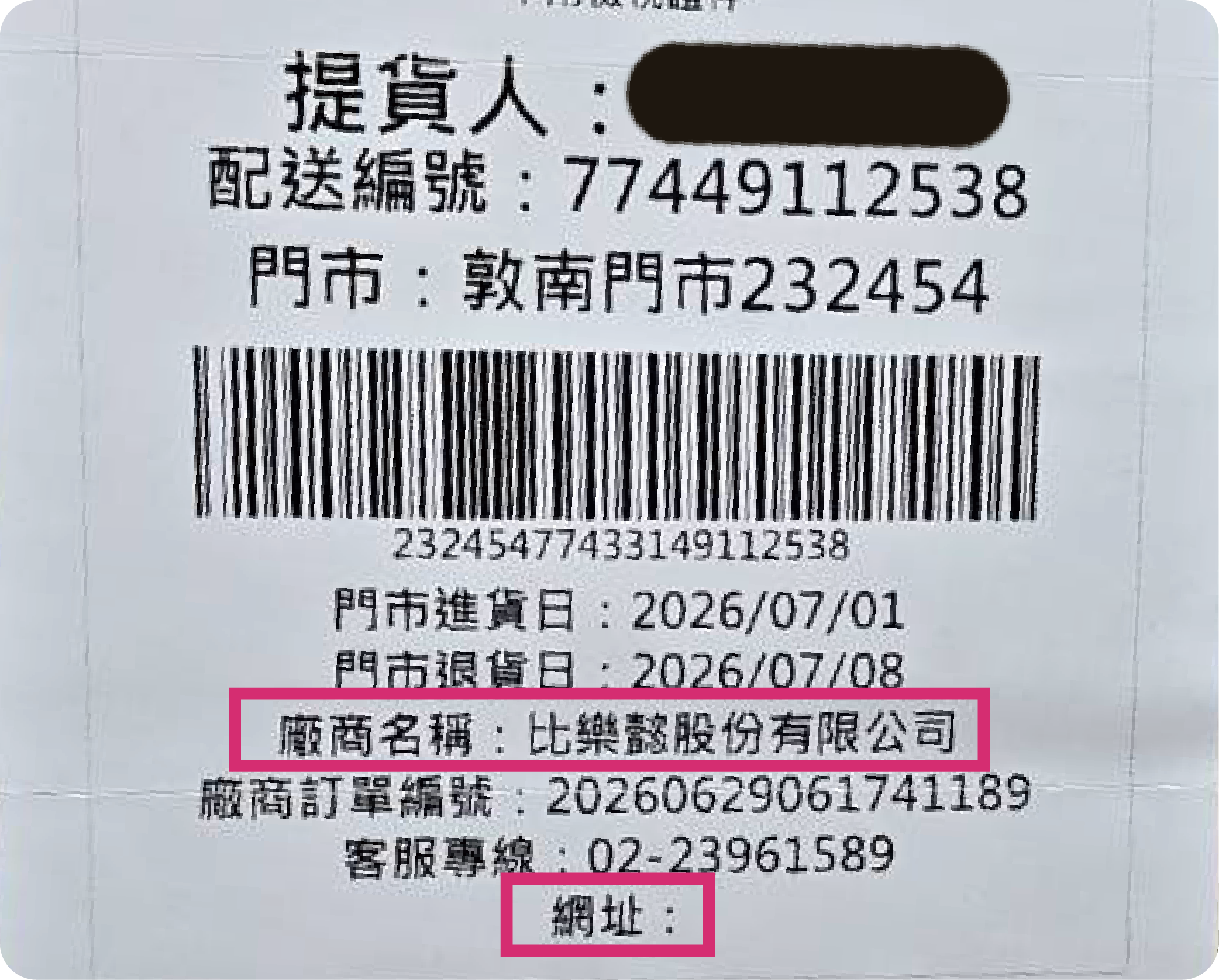 運送單上，寄件人為比樂懿，且無顯示網址