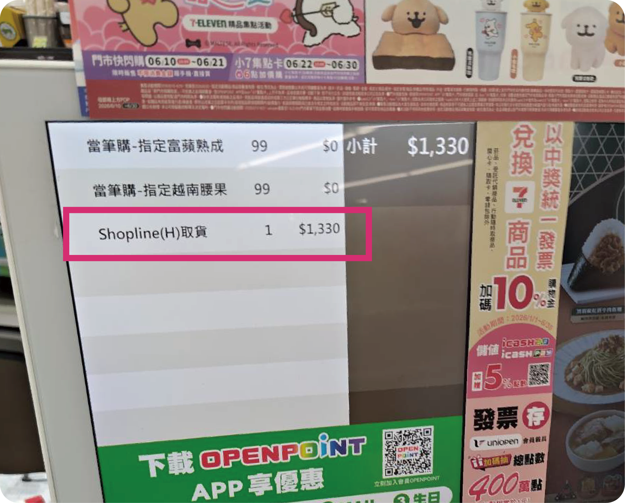 超商取貨螢幕僅顯示一筆Shopline取貨及金額