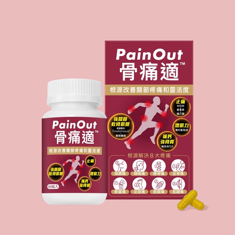 Colli-G 骨痛適 PainOut【正品】3日止痛 關節靈活+46%
