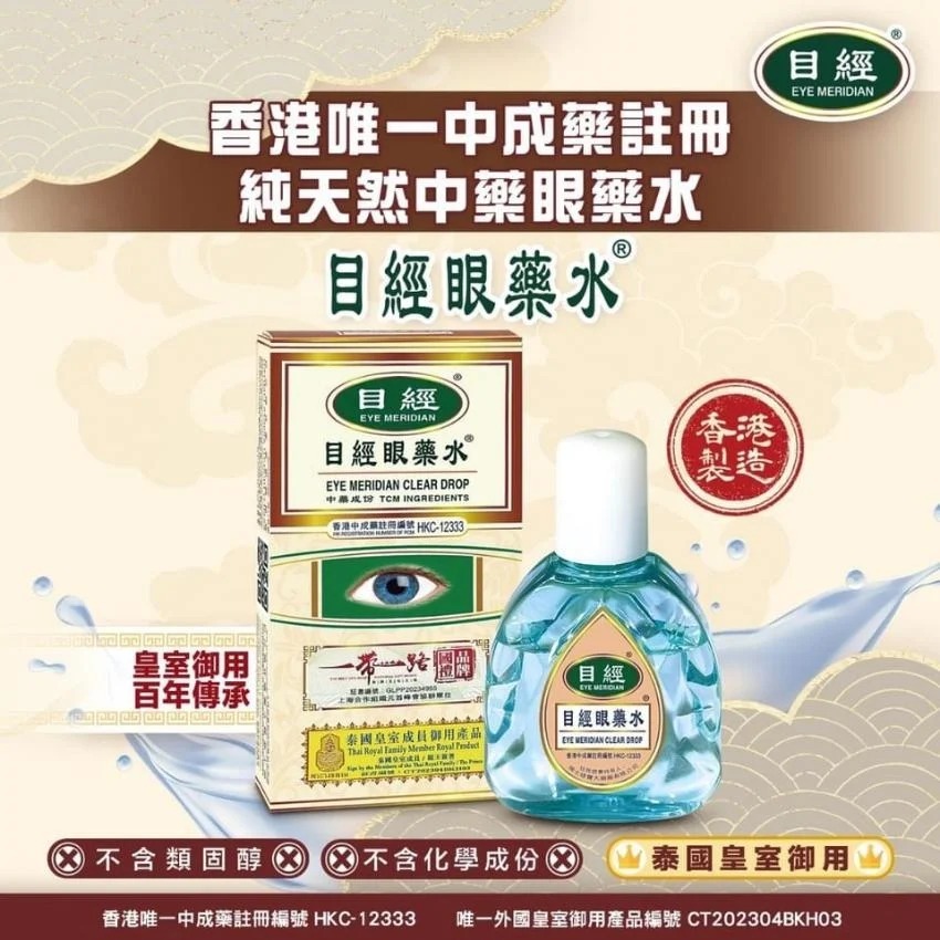 目經眼藥水 Eye Meridian Clear Drop (12ml) (H7 KA231)