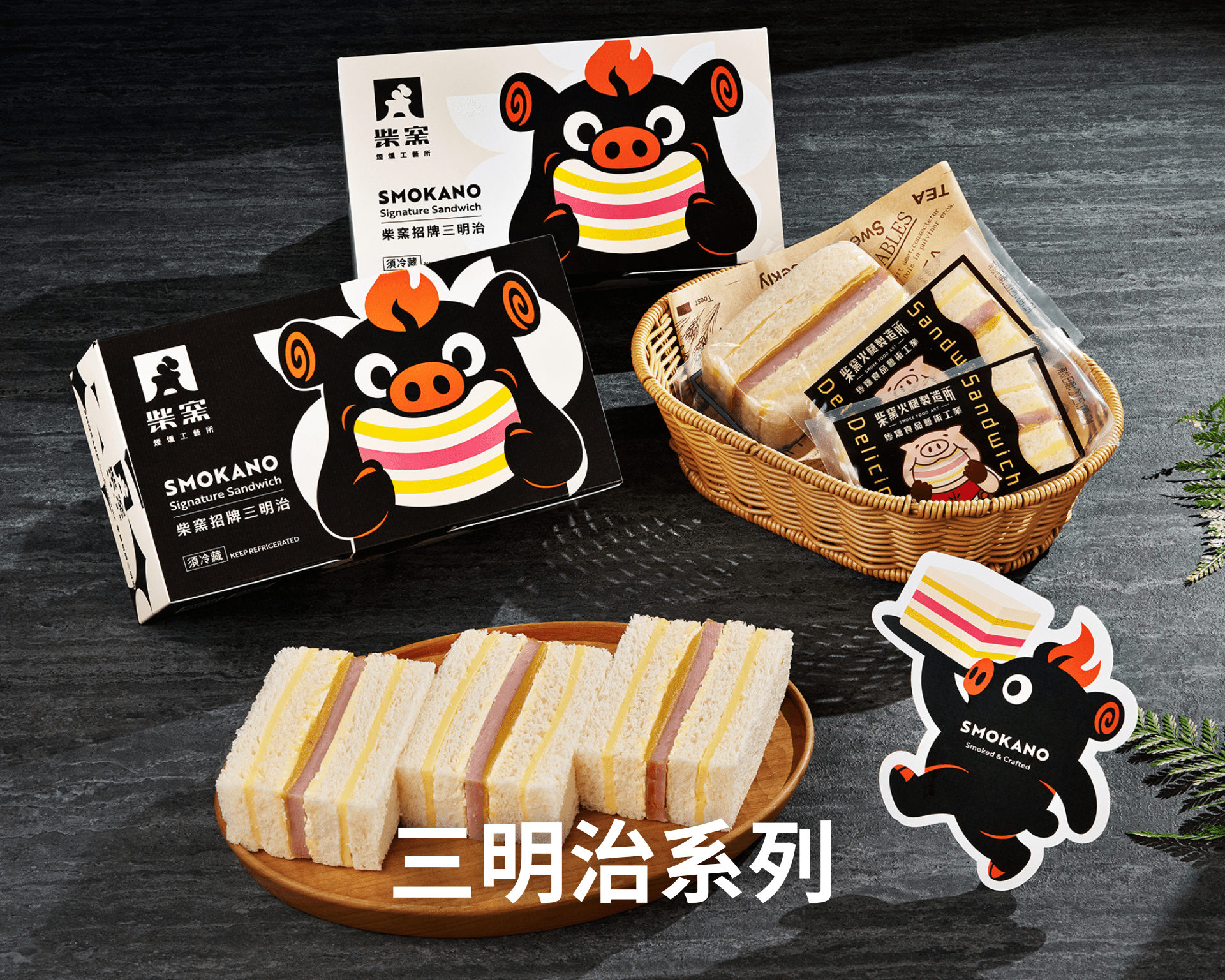 (團購)柴窯煙燻工藝所|三明治(08/06到貨)