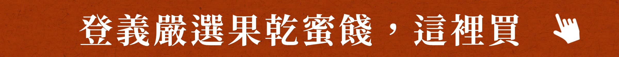 登義嚴選果乾蜜餞,這裡買
