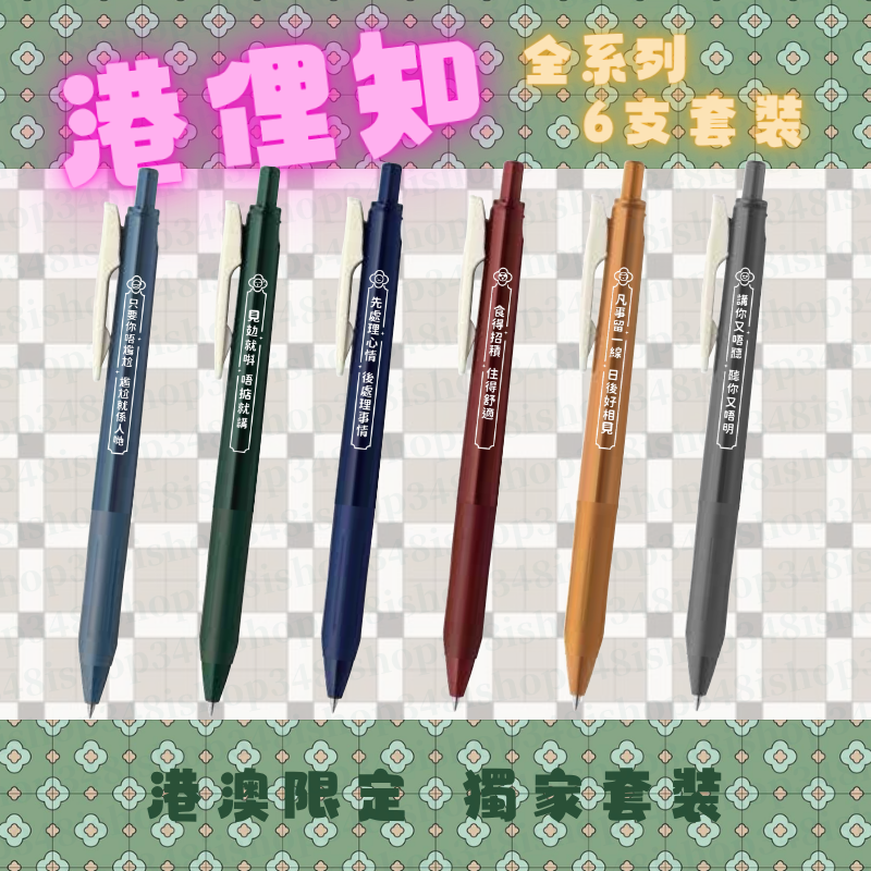 【港俚知】同聲同氣香港限定😍Zebra 斑馬牌 Sarasa Clip 原子筆套裝