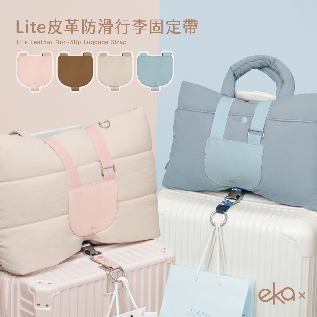 Lite 皮革防滑行李固定帶