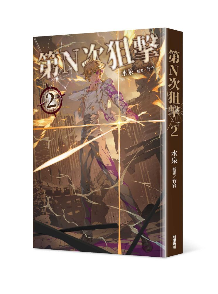 第N次狙擊2
