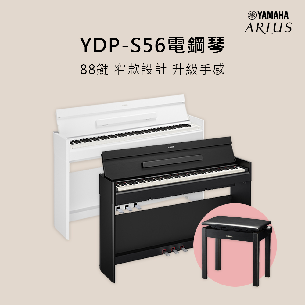 預購中 YAMAHA YDP-S56 88鍵 電鋼琴 附原廠升降椅 原廠保固 黑/白售