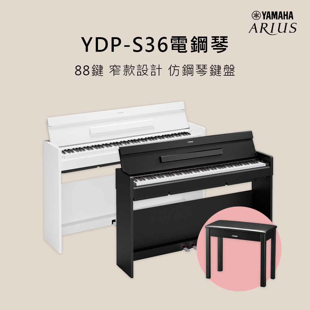 預購中 YAMAHA YDP-S36 88鍵 電鋼琴 附原廠琴椅 黑/白售