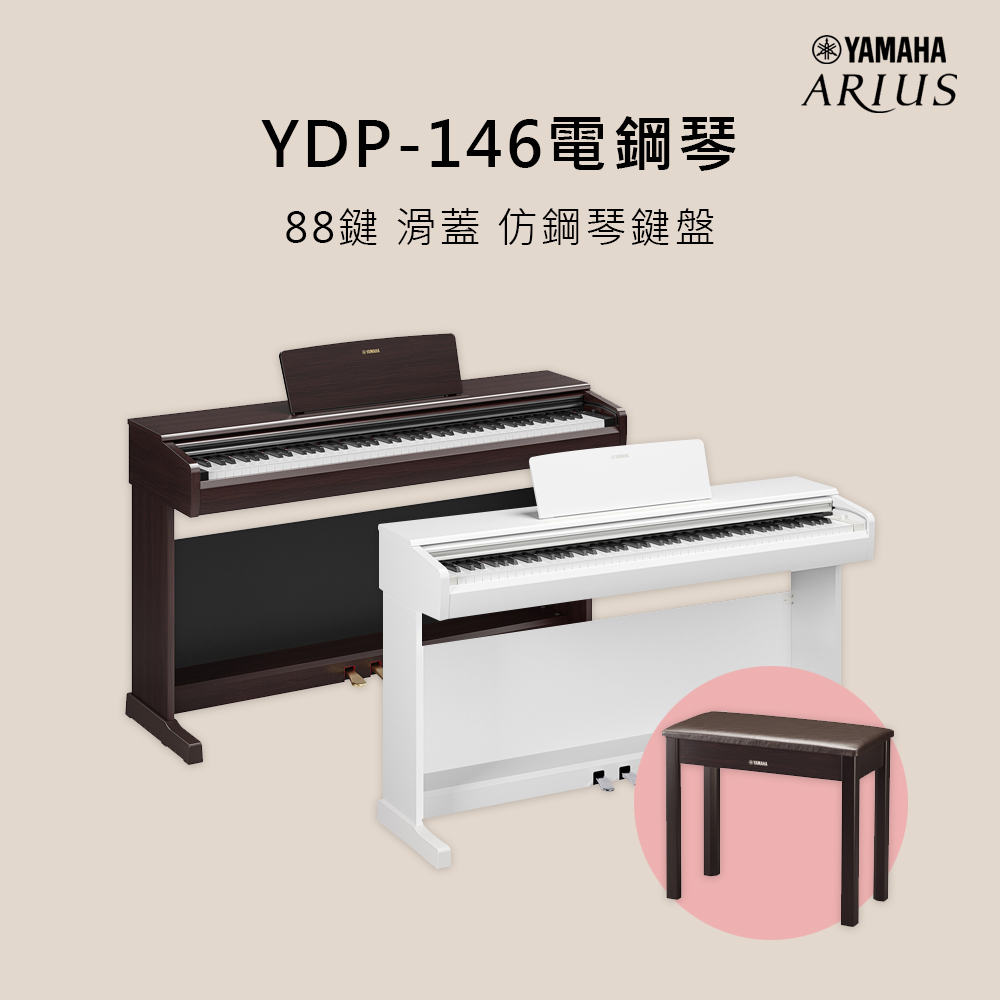 預購中 YAMAHA YDP-146 88鍵 電鋼琴 附原廠琴椅 原廠保固 玫瑰木色/白色售