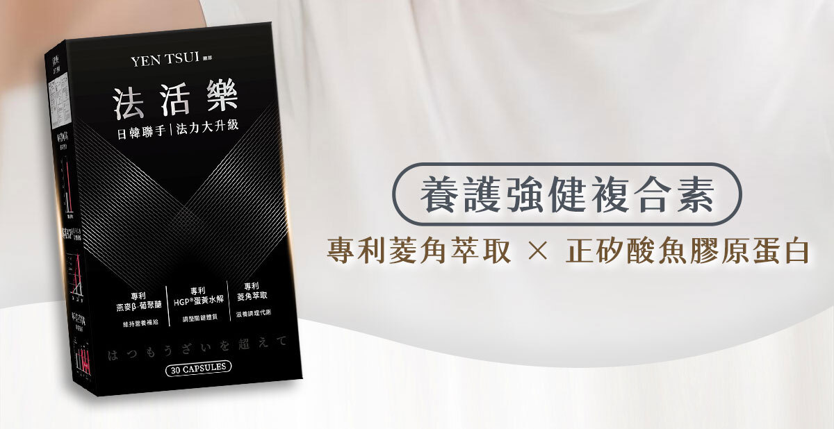 嚴萃生醫法活樂-3