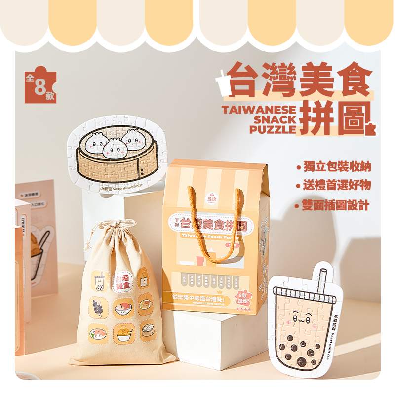 【童心星球】島語文創 台灣美食拼圖