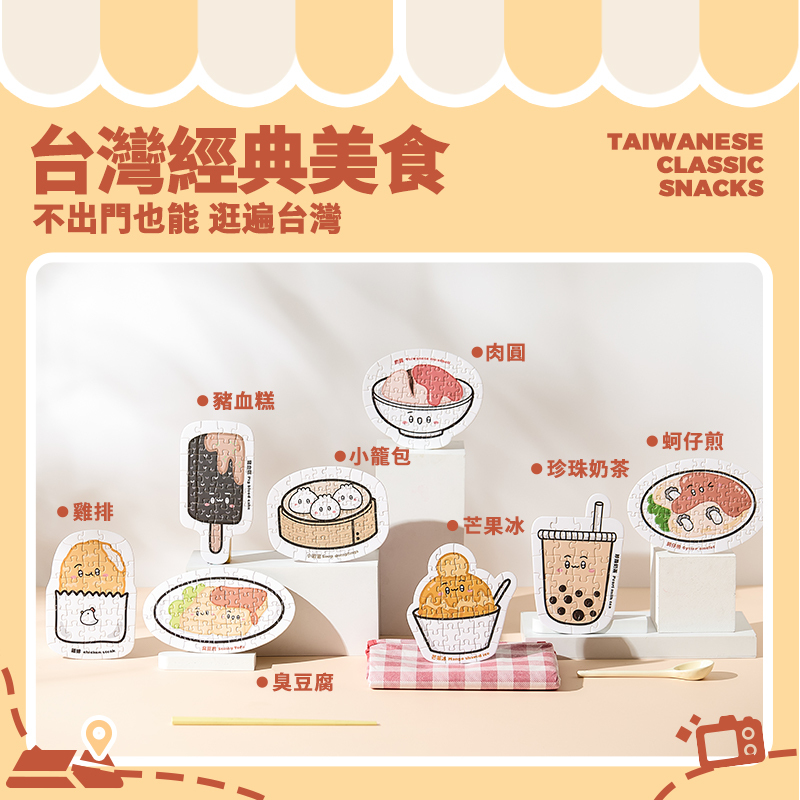 【童心星球】島語文創 台灣美食拼圖