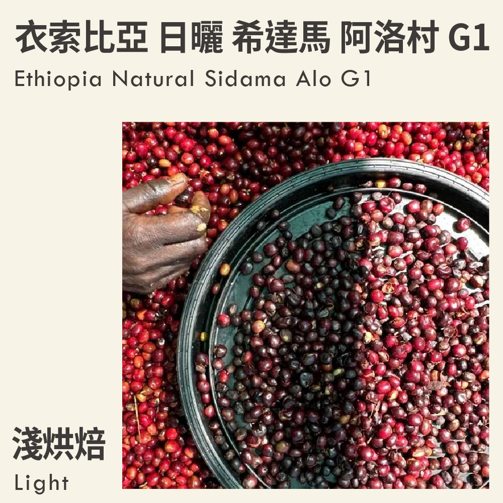 衣索比亞 日曬 希達馬 阿洛村 G1
